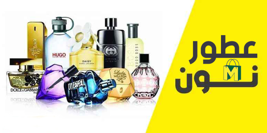 عطور نون بأفضل سعر يمكنك الحصول عليه علي الأطلاق